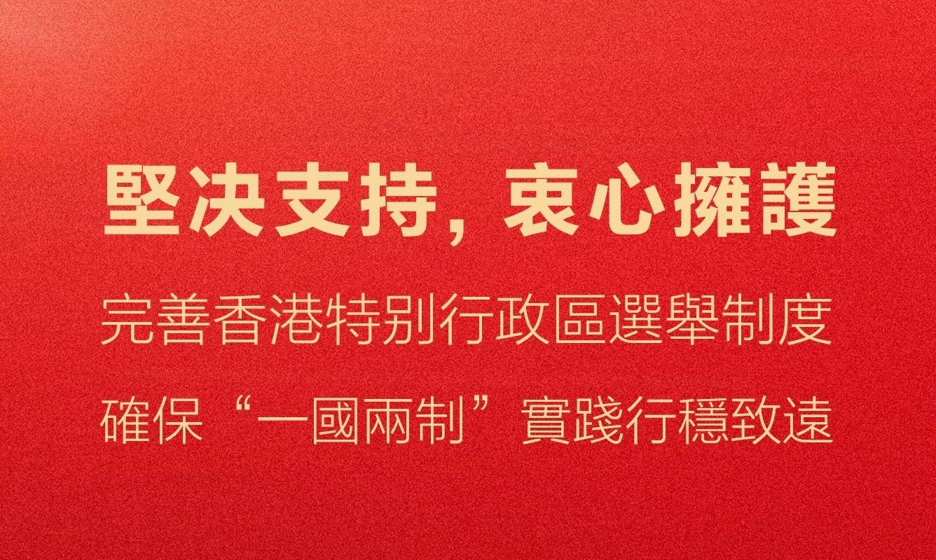 YG
香港堅定支持完善香港特區選舉制度